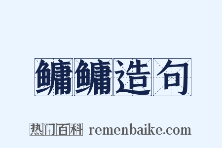 鳙鳙造句是什么意思的图片